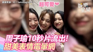 周子瑜10秒片流出！忍不住露甜美笑容　網看這表情全融化.jpg｜娛樂星聞