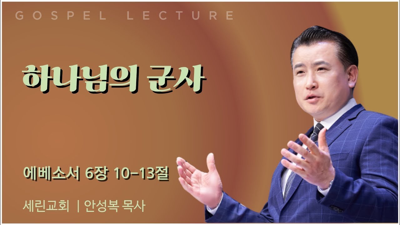 세린교회 안성복 목사 | 하나님의 군사 [C채널] 복음강단