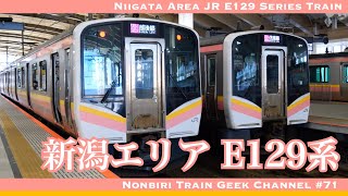 【4K 60fps】【Lite】新潟エリア JR E129系 IGBT-VVVF JR E129 Series Train operated in the Niigata area