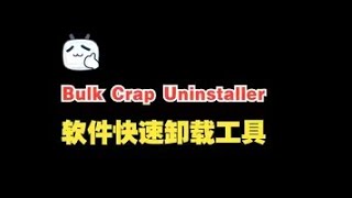 Bulk Crap Uninstaller-软件快速卸载工具