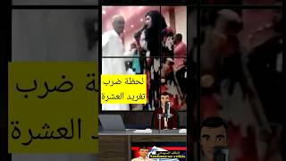 لحظةالهجوم على الفنانة تغريد العشرة