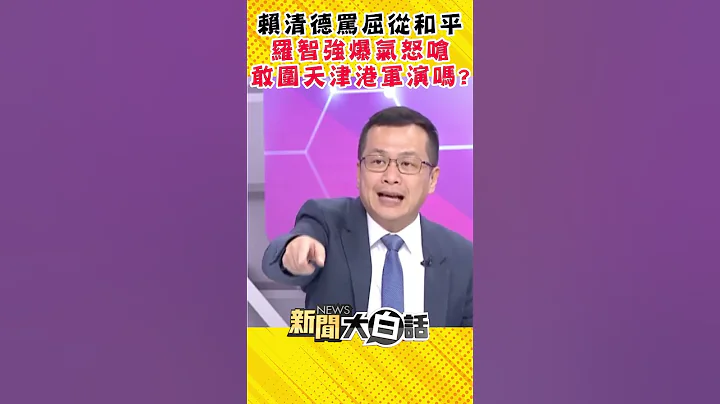 赖清德称屈从不是真和平 罗智强：蔡政府敢对中国围港军演吗？ #shorts - 天天要闻