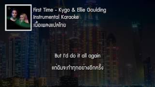 แปลเพลง First Time - Kygo, Ellie Goulding