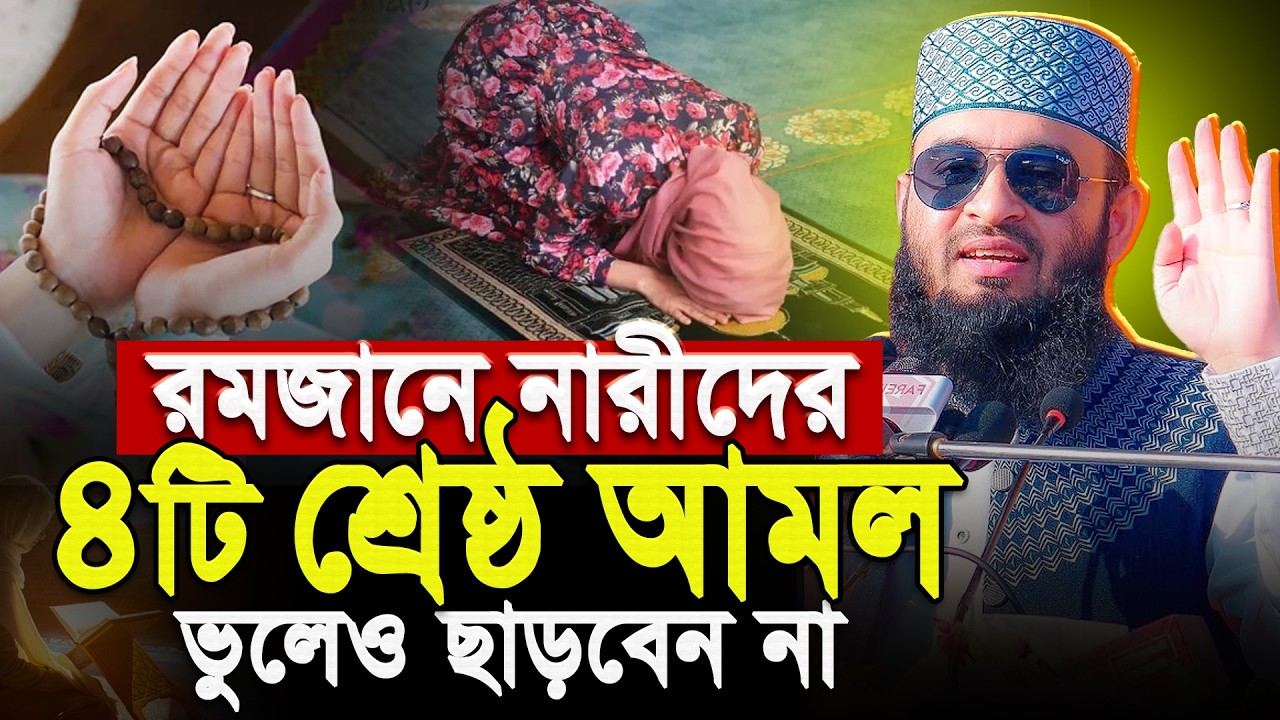 রমজানে নারীদের ৪টি শ্রেষ্ঠ আমল | Mizanur Rahman Azhari Waz | রমজানের ওয়াজ মিজানুর রহমান আজহারী
