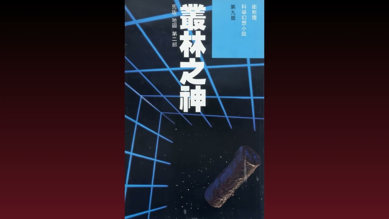 衛斯理 廣播劇 叢林之神 全六場 香港商業電台 1987年首播