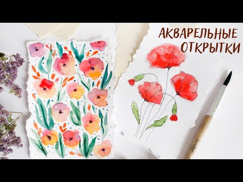 ОТКРЫТКИ АКВАРЕЛЬЮ - ВЕСНА И ЦВЕТЫ | SPRING SUMMER WATERCOLOR CARDS WITH FLOWERS