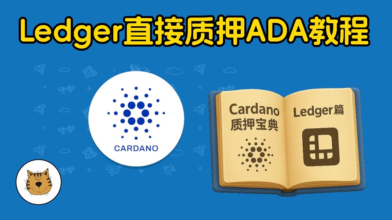 Cardano质押教程，使用Ledger冷钱包质押ADA教程（最新），如何使用Ledger冷钱包来直接质押Cardano？ADA的质押挖矿如何操作？如何进行ADA的质押获取收益？
