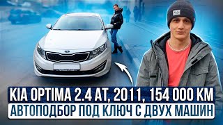 Kia Optima 2.4 At Топ Автоподбор Под Ключ