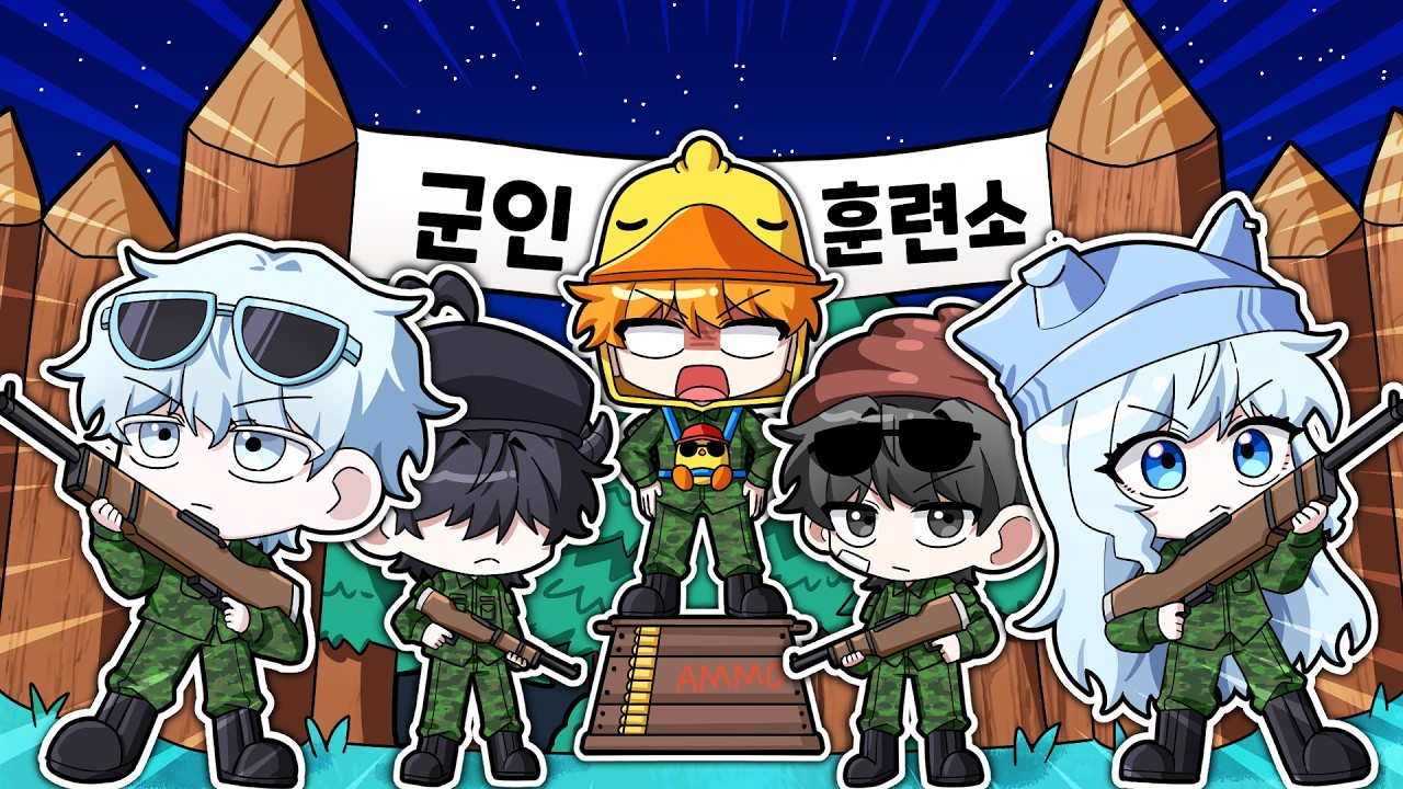 꽥꽥탐험대 전원 군대 입대합니다..