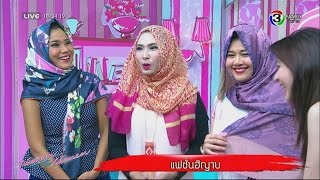 ผู้หญิงถึงผู้หญิง | แฟชั่นฮิญาบ | 07-10-58 screenshot 5