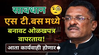 सवधन, एस ट परवसत वपरतय बनवट ओळखपतर? आत हणर करवई