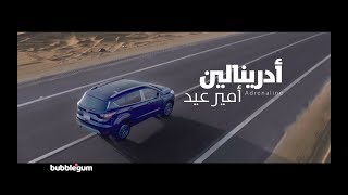 Video voorbeeld van "Adrenaline song by Amir Eid أغنية أدرينالين غناء أمير عيد"