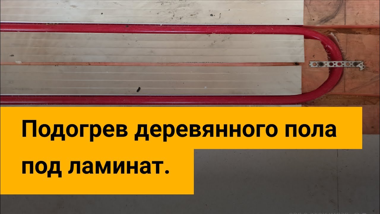 Вариант деревянного пола с подогревом под укладку ламината - YouTube