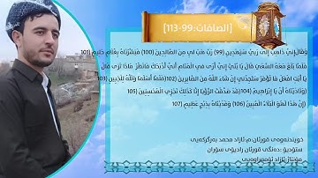 سورة الصافات  اية  99-113