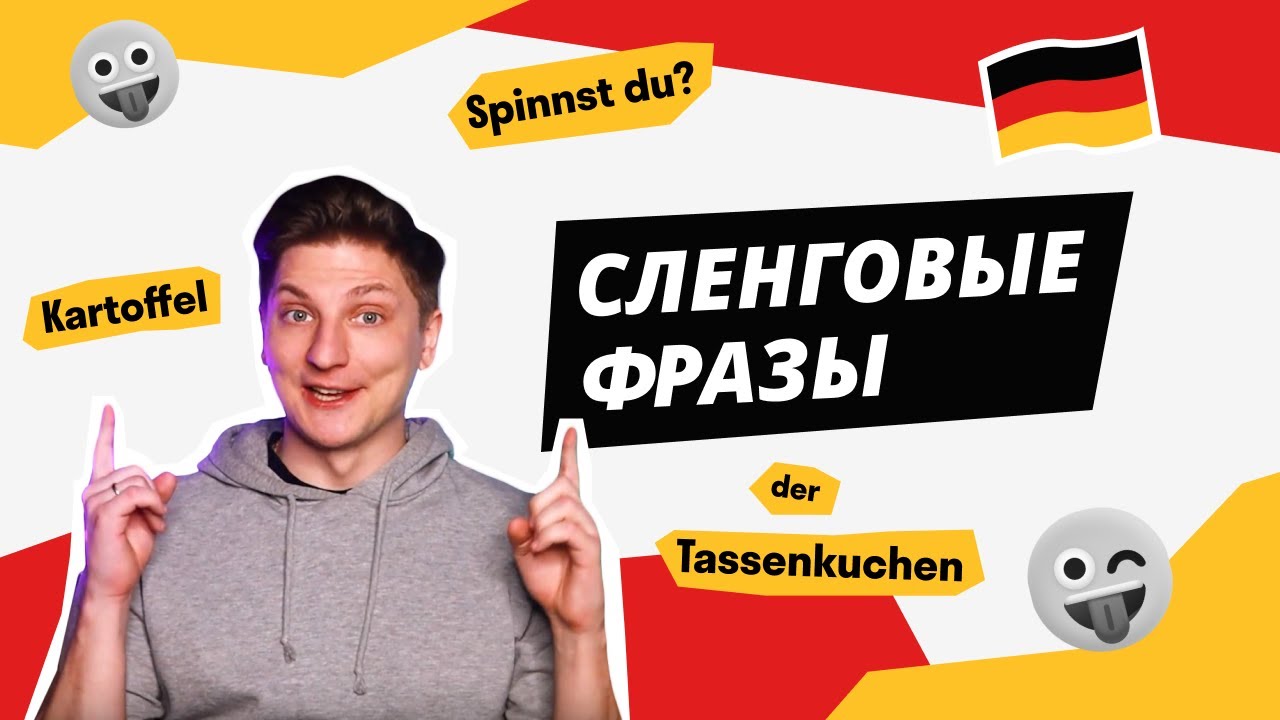 Сленговые слова и фразы в немецком языке - YouTube