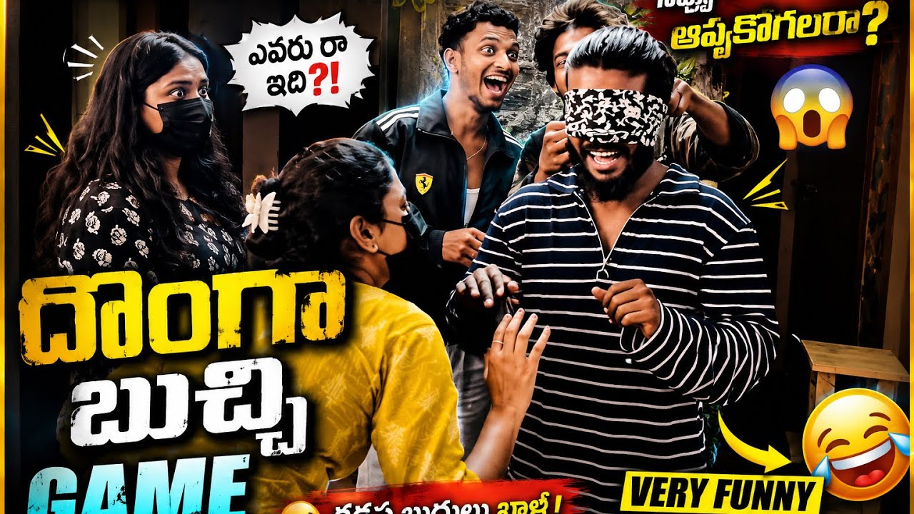 Nenu ఫ్రెండ్స్ తో kalisi ఒక ధోంగ బూచి game ఆడబోతున్నాం@Telugucomedytwists #viral#trending #యూట్యూబ్