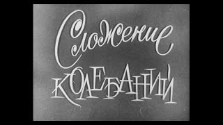 Сложение Колебаний. Киевнаучфильм. 1978 Г.