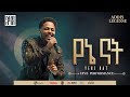 Addis Legesse Yene Nat አዲስ ለገሰ የኔ ናት Official Release Concert Video Addis Legesse Yene Nat አዲስ ለገሰ የኔ ናት Official Release Concert Video
