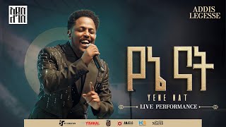 Addis Legesse - Yene Nat አዲስ ለገሰ - የኔ ናት - Official Release Concert Video