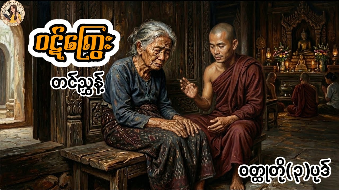 ဝဋ်ကြွေး#အမေစိမ်း#သူ့သားငါ့သား#ဆရာတင်ညွှန့်#ဝတ္ထုတို(၃)ပုဒ်#Reading by Athet 