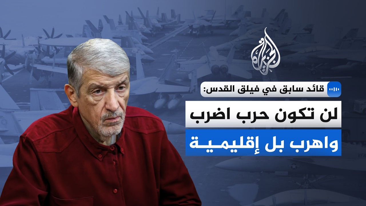 قائد سابق في فيلق القدس للجزيرة: لن تكون حرب 