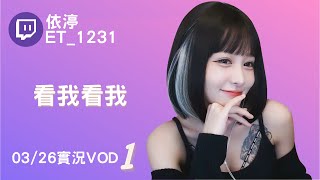 ➤•••20220326•••➤依渟實況VOD【看我看我( ⸝•ᴗ•⸝)♡】(1/3)