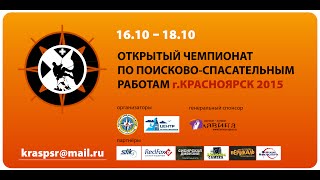 ПСР 2015. Открытый чемпионат г. Красноярска по спортивному туризму, дистанции комбинированные.