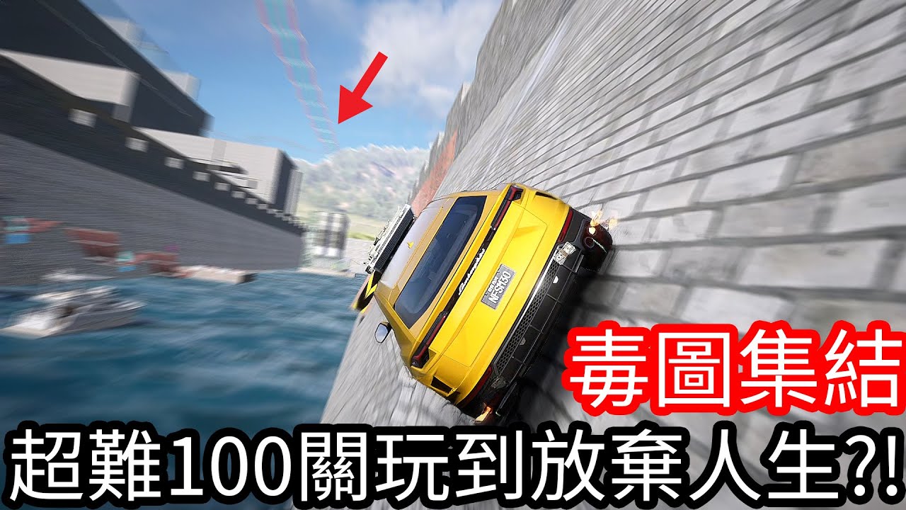 【Kim阿金】毒圖集結 超難100關玩到放棄人生!?《極速快感 集結》