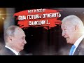 Байден сдаётся! Санкции могут отменить в любой момент!