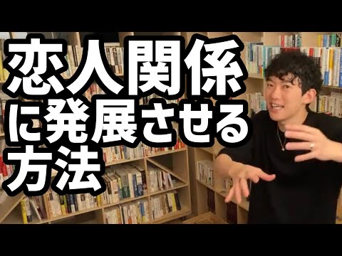 恋人関係に発展させる方法【メンタリストDaiGo切り抜き】