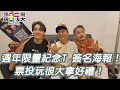 【直播存檔】【手機簡訊輸入A 傳送到61058！】投票最後一天 獨家限定大禮包！投票就有機會得到～找朋友一起投機會多更多！｜綜藝玩很大