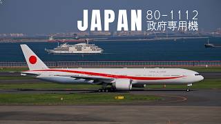 8K HDR 原音鑑賞｜日本政府専用機 80-1112 羽田空港離着陸