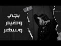 بجي وضيم وسهر  - عراقي جديد