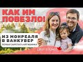 КАК ИМ ПОВЕЗЛО! | Из Монреаля в Ванкувер | Первая ЗАРПЛАТА айтишника в Канаде