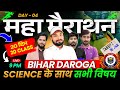 👮‍♂️बिहार दरोगा मैराथन #Selection की तैयारी | SCIENCE के साथ सभी विषय | Er. S K Jha sir &amp; Exper Team