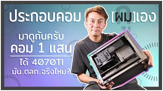 ประกอบคอม ของตัวเอง เครื่องล่าสุด มาดูครับ เคสเล็กแต่ยัดไส้แน่นๆ !!!