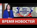 ВРЕМЯ НОВОСТЕЙ 06 Июня 2023 года