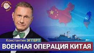 Что происходит в Тайваньском проливе? | Константин Эггерт на Breakfast Show