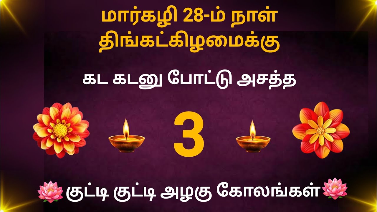 மார்கழி திங்கள் மனதுக்கு நிறைவாய் 3 வண்ண கோலங்கள்/அழகு அழகாய் மின்னும் வண்ண கோலங்கள்