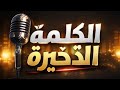 لي كيبغي يلبس الناس ثوب ماشي ديالهم يصبر حتى القناون يلبسو اللباس لي مفصل له