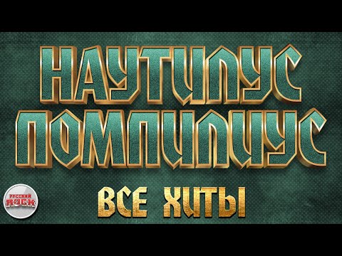 Видео: НАУТИЛУС ПОМПИЛИУС ✪ ВСЕ ХИТЫ ✪ ЛУЧШИЕ ПЕСНИ РУССКОГО РОКА ✪