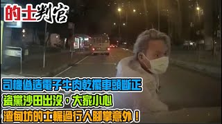 的士判官_EP154b - 九哥分享一個具爭議性的士佬拒載輪椅客真實個案！抵死？定無辜？戇居司機偽造電子牛肉乾擺車頭斷正！碰瓷黨沙田出沒，時勢唔好大家小心！老鱷目擊渣甸坊的士輾過行人腳掌意外！