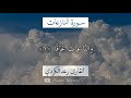 القارئ شيخ رعد محمد الكردي تلاوة جميلة من سورة النازعات القارئ شيخ رعد محمد الكردي تلاوة جميلة من سورة النازعات