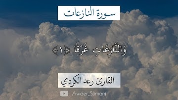 القارئ شيخ رعد محمد الكردي | تلاوة جميلة من سورة النازعات