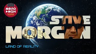 Stive Morgan - Land of Realiity (Альбом 2023)