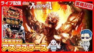 パチスロ【アスラズラース】#パチスロ #ライブ配信 #5号機 - YouTube