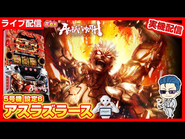 パチスロ【アスラズラース】#パチスロ #ライブ配信 #5号機 - YouTube