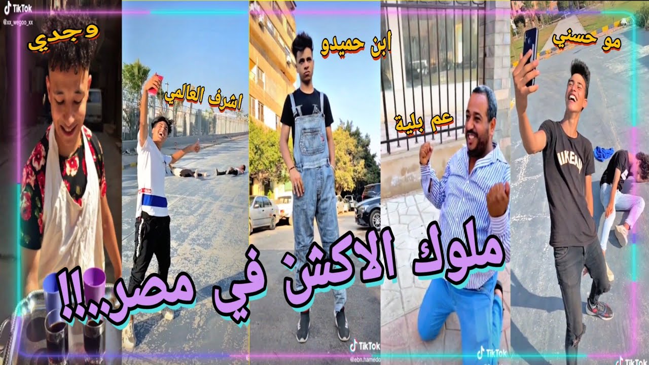 ملوك الاكشن اللي مدفونين علي Tiktok مبدعين في الاكشن بجد العالمي بن حميدو عم بلية وجدي Youtube