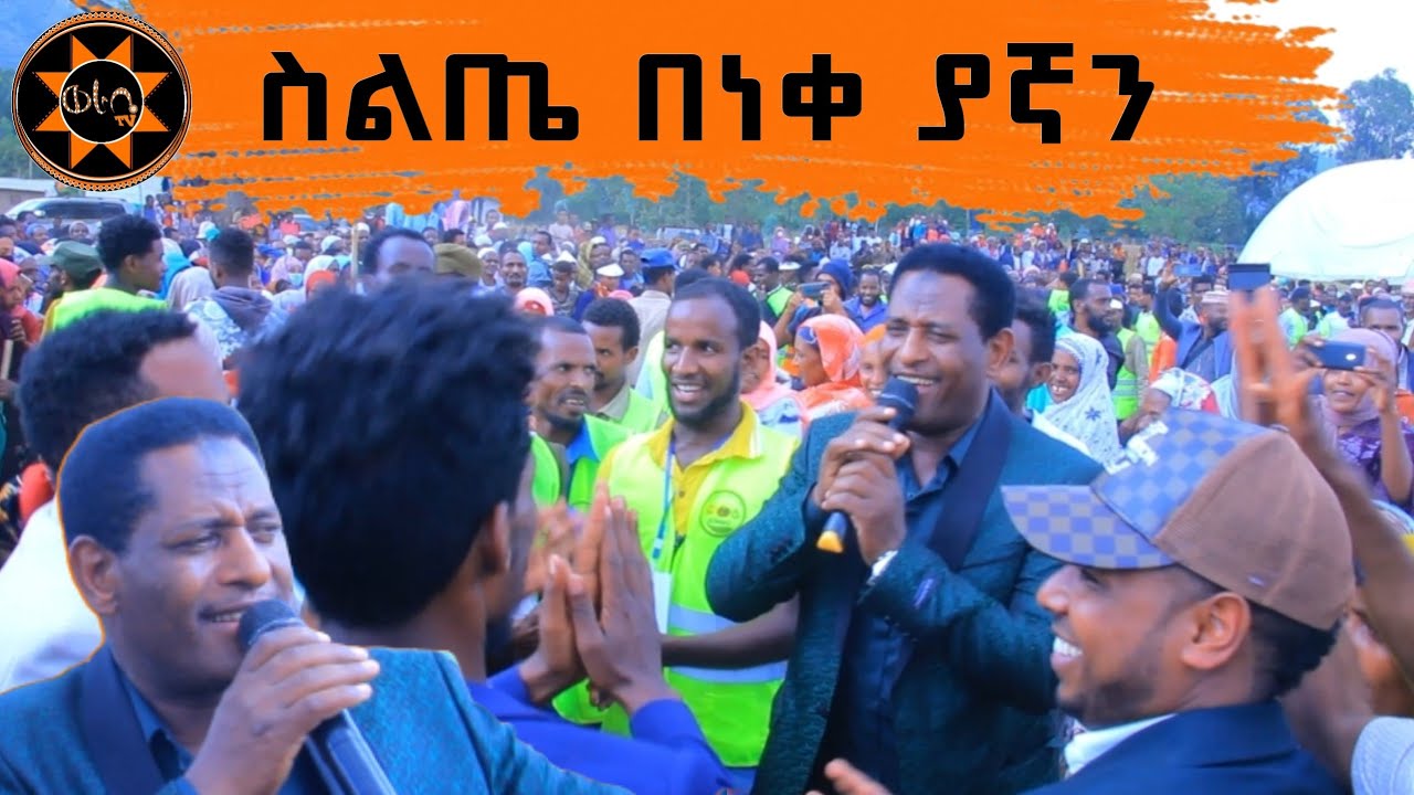 ስልጤ በነቀ ያኛን || መሀመድ ስርጋጋ @WorabeTv