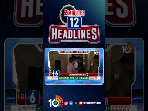 2 Minutes 12 Headlines | 1PM News | shorts breakingnews latestnews 10tvnews